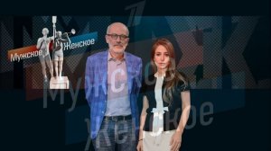 Мужское женское 29.05.2026 обзор