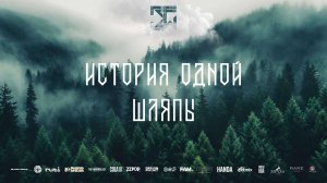 DUET JUNIORS PRO | ИСТОРИЯ ОДНОЙ ШЛЯПЫ