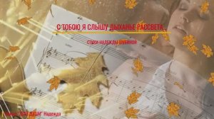 С ТОБОЮ Я СЛЫШУ ДЫХАНЬЕ РАССВЕТА - стихи Н.Шубиной
