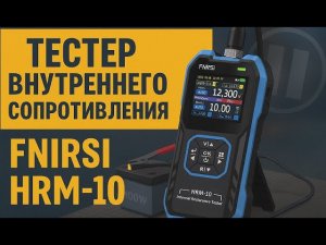#FNIRSI HRM-10.  Высокоточный тестер внутреннего сопротивления. Проверка на аккумуляторе
