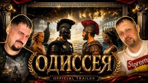 Одиссея —  трейлер реакция Еш Сережа #реакция