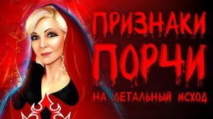 ПРИЗНАКИ ПОРЧИ.ПРИЗНАКИ ПОРЧИ НА летальный исход.Часть 1❗️