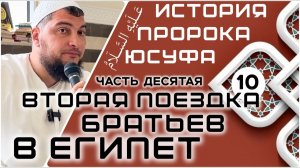 Вторая поездка братьев в Египет [История Юсуфа, мир ему]