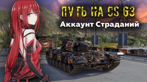 Путь На CS-63. Аккаунт Страданий. Tanks Blitz. СТРИМ