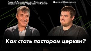 SMK | podcast | Как стать пастором церкви