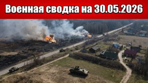«Прорыв на Сумщине: ВС РФ атакуют сразу на нескольких участках!»: Военная сводка на 30.05.2026