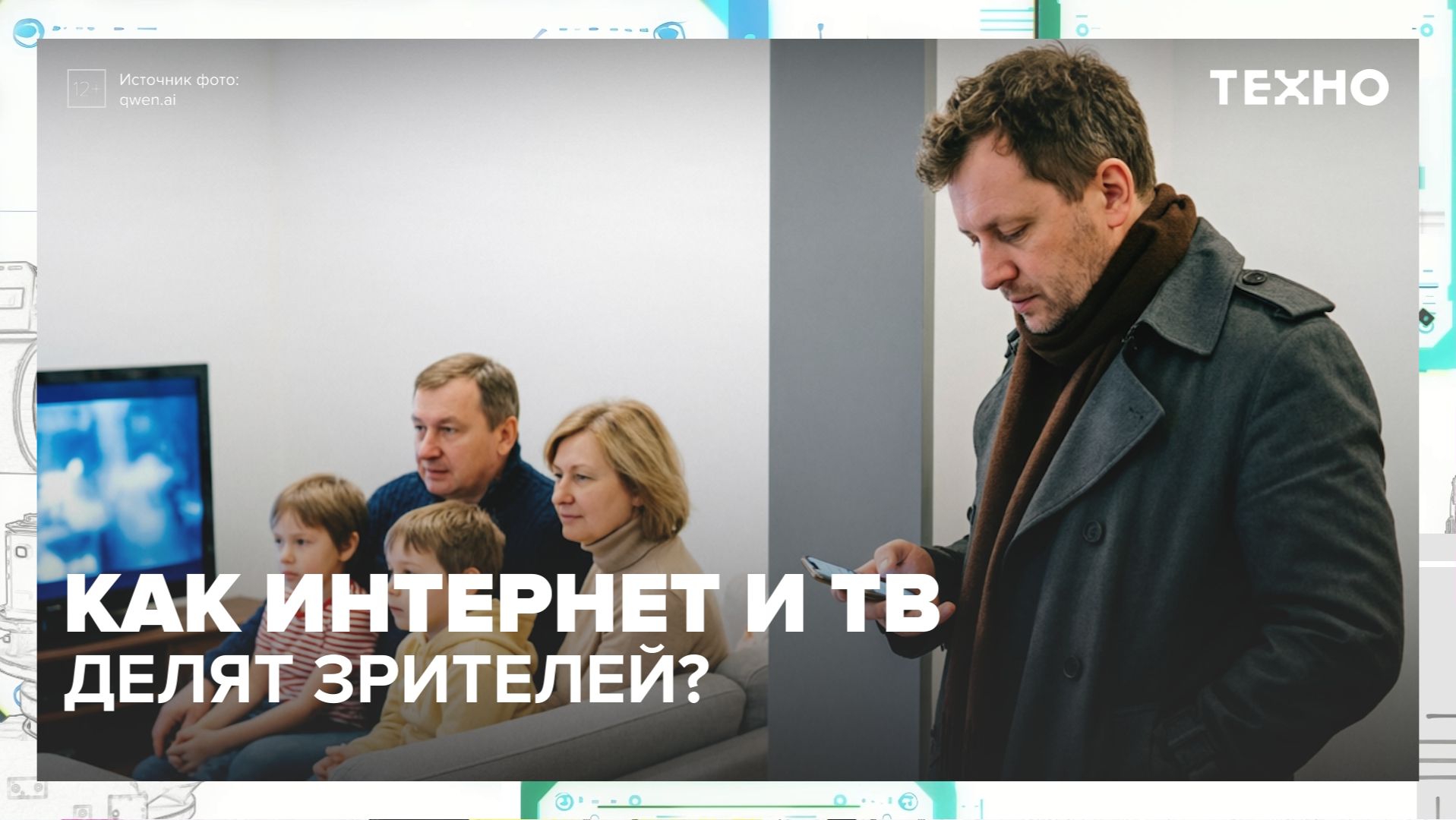 Как интернет и ТВ делят зрителей? | Техно — Москва 24 | Контент