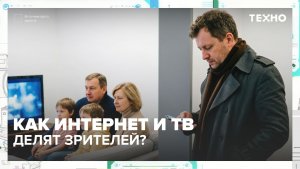 Как интернет и ТВ делят зрителей? | Техно — Москва 24 | Контент