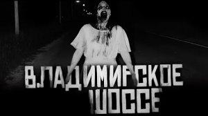 «ВЛАДИМИРСКОЕ ШОССЕ «.. Страшные истории на ночь.