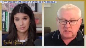Рэйчел Блевинс - Андрей Мартьянов: Россия будет выслеживать украинскую разведку