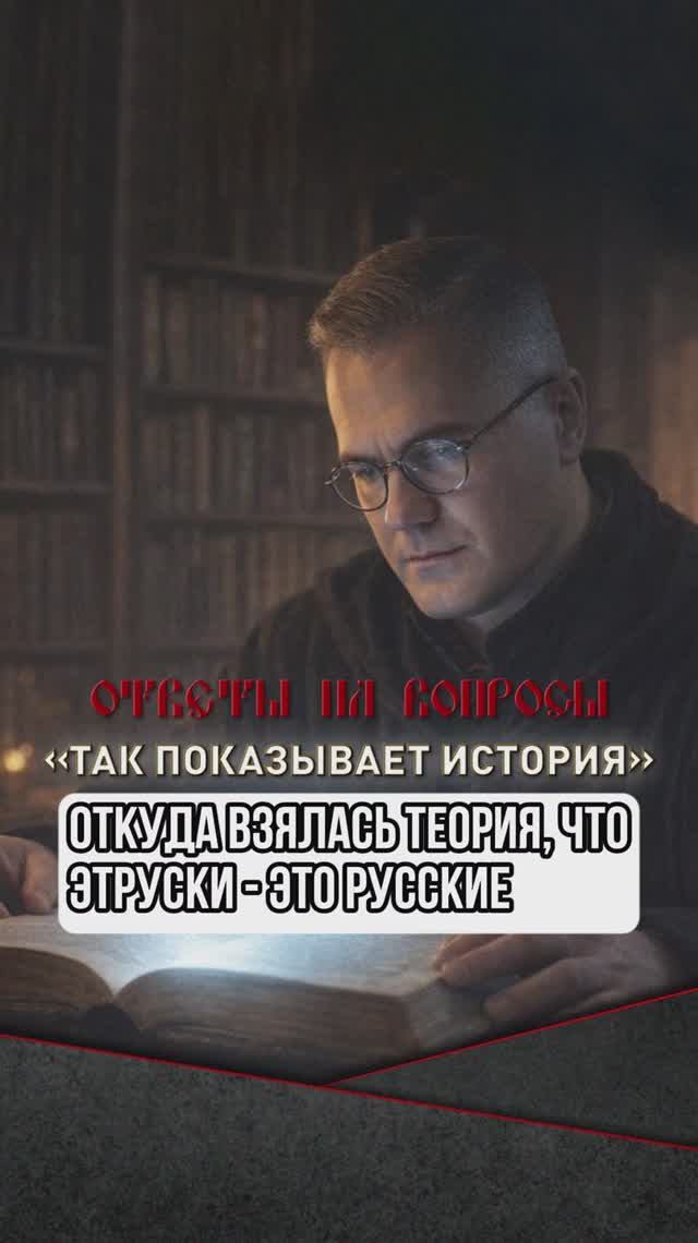 Откуда взялась теория, что этруски - это русские смотреть онлайн