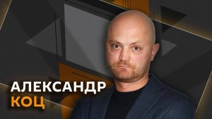 Александр Коц. Падение дрона в Румынии, дефицит ПВО на Украине, бизнес и оружие