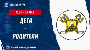 Ледовая Дружина 17-19 / Дети - Родители / 30.05.2026