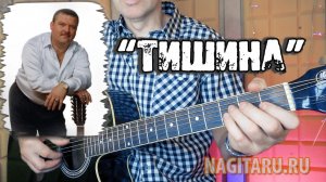 Михаил Круг - Тишина. Разбор песни на гитаре с аккордами