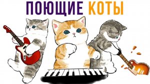 Поющие коты) Приколы с котами