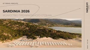Сардиния с Карлсон Туризм и Chia Laguna