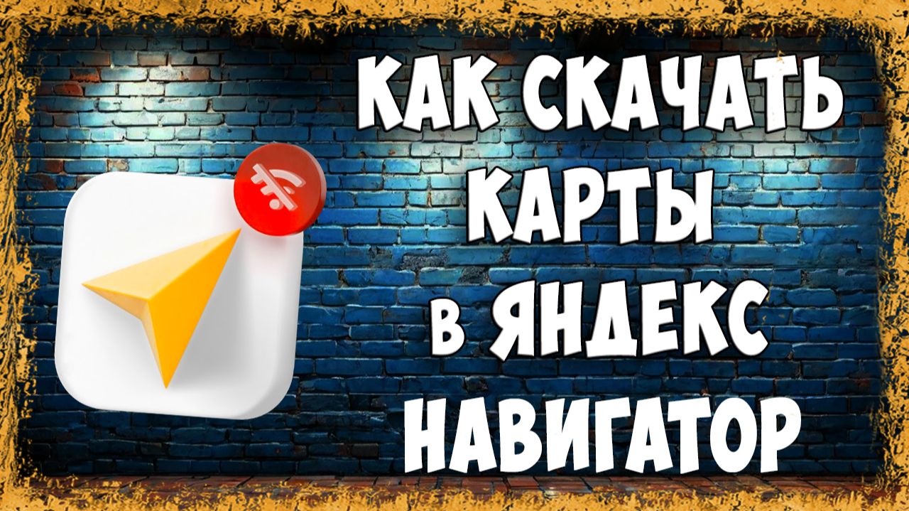 Как Скачать Оффлайн Карты в Яндекс Навигаторе - Интернет Больше Не Нужен