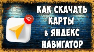 Как Скачать Оффлайн Карты в Яндекс Навигаторе - Интернет Больше Не Нужен