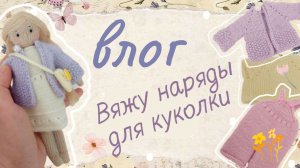 Наряды для куколки / вернулась к крючку ?