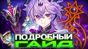 Подробный и Актуальный | Гайд на Дурина в 6.6 [Genshin Impact]
