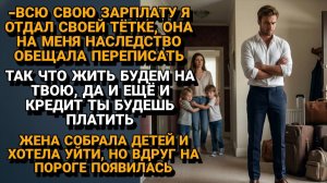 Истории из жизни|Всю зарплату отдал Тётке ради НАСЛЕДСТВА|Аудиорассказы|Аудиокниги|Реальные истории