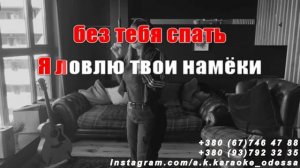 #Без #тебя #спать(#AK)~___#Лундмоен #караоке #подпишись #тренды #Kurkov @a.k.karaoke💖