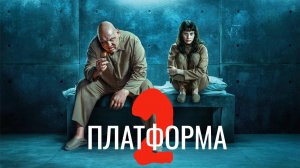 Платформа 2 (2024) / El hoyo 2