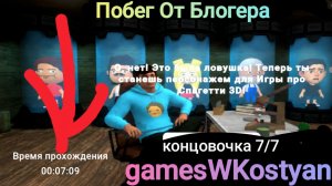 СЕКРЕТНАЯ КОНЦОВОЧКА В Побег От Блогера 7/7 | gamesWKostyan