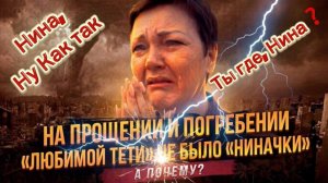 Пиратская Жизнь, Похороны «Любимой, Дорогой» Тёти/ А ПОЧЕМУ на ПОГРЕБЕНИИ  НЕТ любимой племянницы НШ