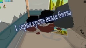 КРОВЬ ВЕЗДЕ 1 СЕРИЯ БИТВА 😱😱