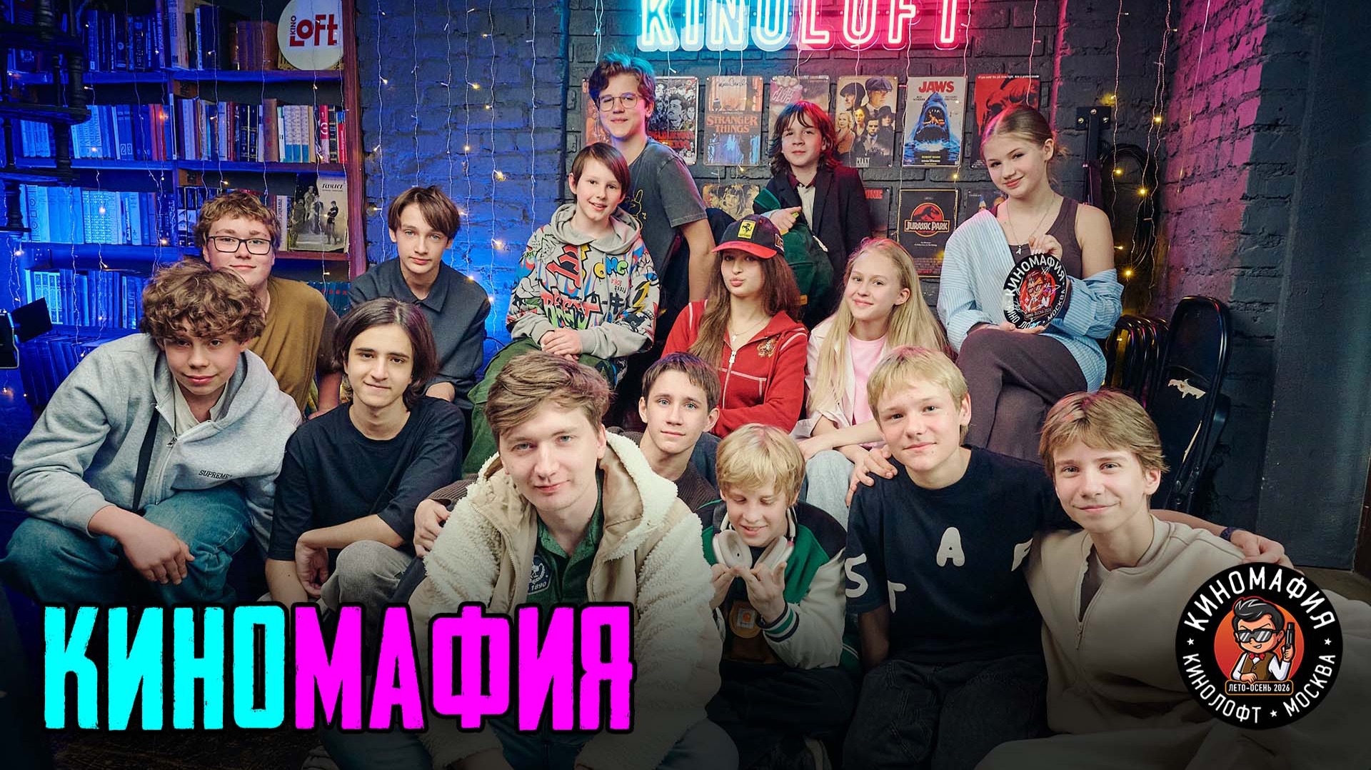 КИНОМАФИЯ | Финал сезона высшей лиги 10.05.2026