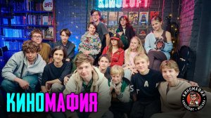 КИНОМАФИЯ | Финал сезона высшей лиги 10.05.2026