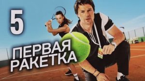Первая ракетка 2026 сериал 5 серия Драма Спорт Теннис Обзор Пересказ сюжета Содержание серии Суть
