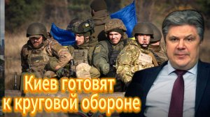 Киев готовят к круговой обороне