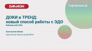 Вебинар ДОКИ в ТРЕНД: новый способ работы с ЭДО