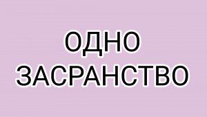 Слабоумие и «отвага ДОМОСЕРА