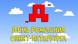 Азбука петербуржца. День рождения Санкт-Петербурга