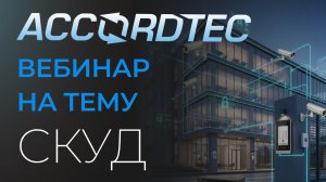 СКУД от Аккордтек: система контроля доступа для любых объектов