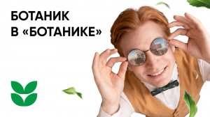 «Ботаника» | Здесь замечают главное
