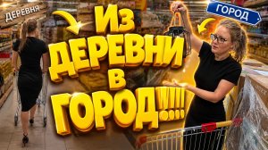 КУПИЛИ ДОМ В ДЕРЕВНЕ | Деревенские будни | Из деревни в город