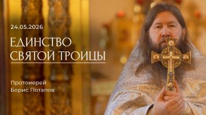Единство Святой Троицы. Протоиерей Борис Потапов (24.05.2026г.)