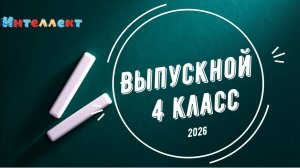 Выпускной 4 класс 2026 НОЧУ СОШ Интеллект