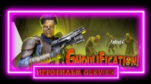 ИГРОФИЛЬМ Fallout 4 с модами прохожу игру создам билд пистолетчика часть 1