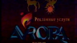Реклама рекламных услуг Avrora 1992