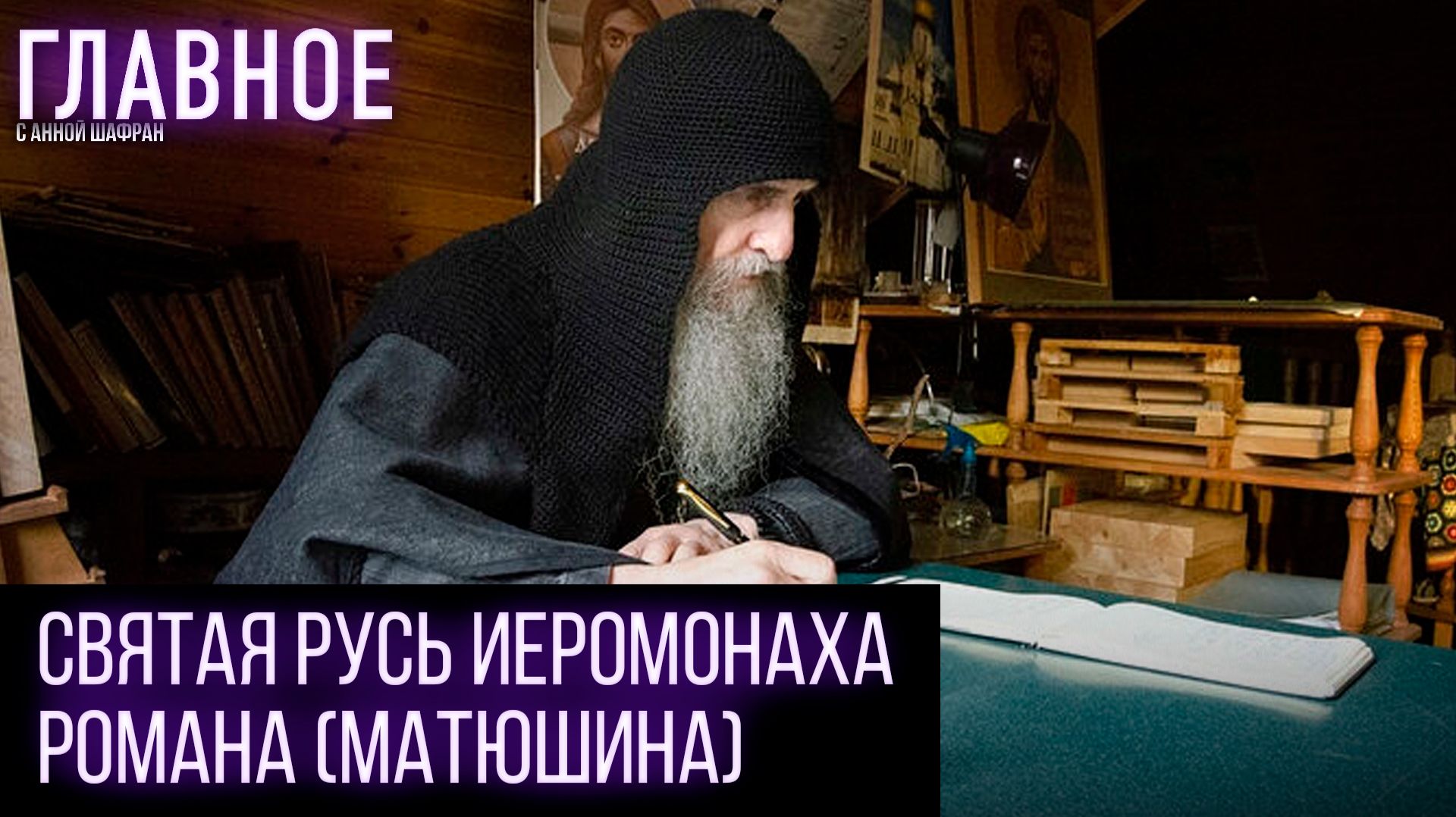 Как стихи отца Романа (Матюшина) покорили сотни тысяч людей