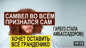 САМВЕЛ АДАМЯН, САМВЕЛ ПРИЗНАЛСЯ, ВСЕ НАСЛЕДСТВО  ДОСТАНЕТСЯ ГРАНДЕНИКО..