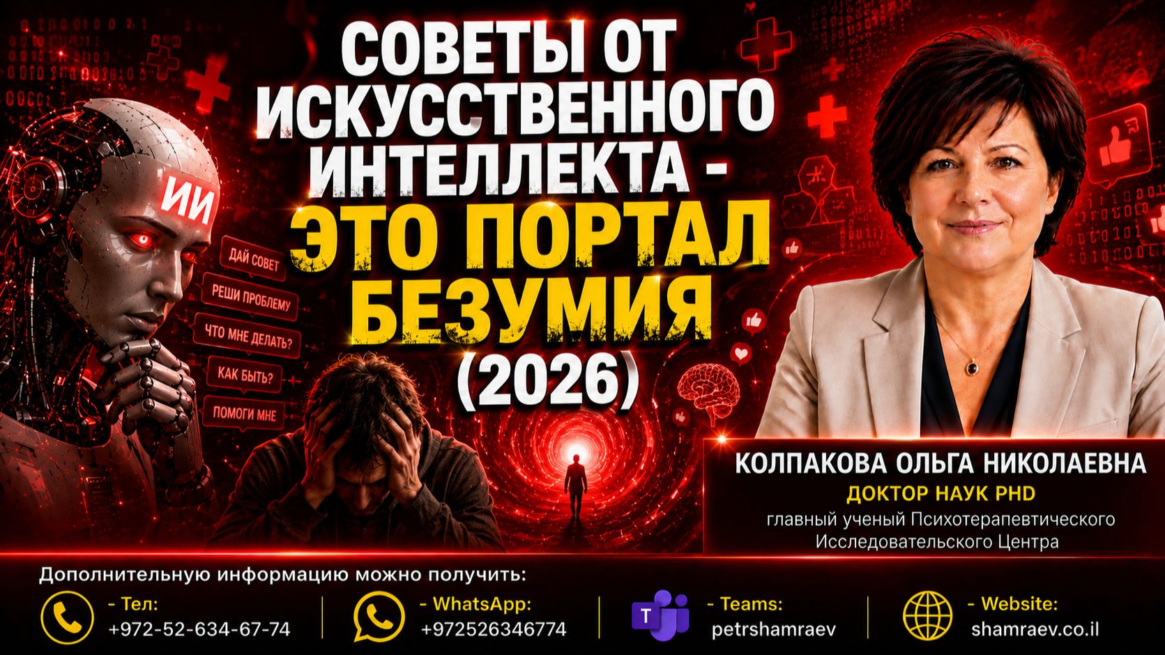 Советы от искусственного интеллекта - это портал безумия (2026)
