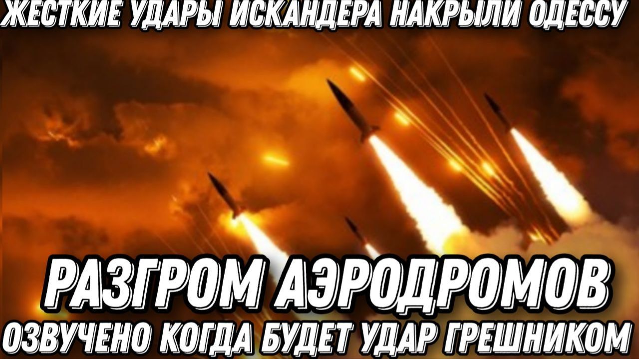 Разгром аэродрома. Жесткие удары Искандеров и Кинжалов. Когда будет удар Орешником? Заявление Кремля