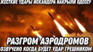 Разгром аэродрома. Жесткие удары Искандеров и Кинжалов. Когда будет удар Орешником? Заявление Кремля