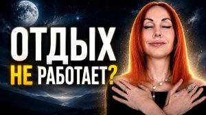Почему вы отдыхаете, но не восстанавливаетесь